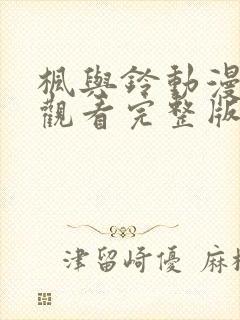 枫与铃动漫在线观看完整版高清第