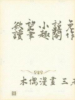 欲望小说免费阅读笔趣阁作者唐晶