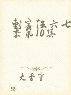 刺客伍六七第五季第10集封面