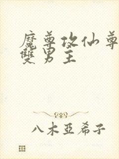 魔尊攻仙尊受的双男主封面