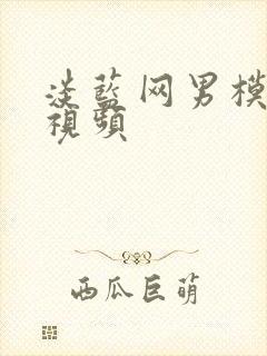 淡蓝网男模裸体视频封面