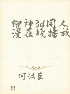 柳神3d同人动漫在线播放