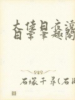 大佬日夜浇灌的日常笔趣阁全文