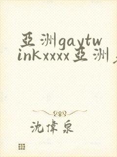 亚洲gaytwinkxxxx亚洲老头