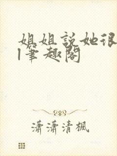 姐姐说她很直gl笔趣阁