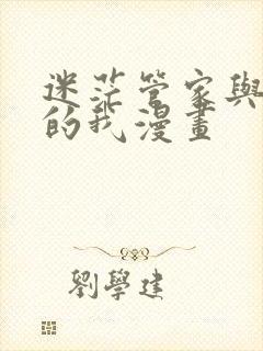 迷茫管家与懦弱的我漫画