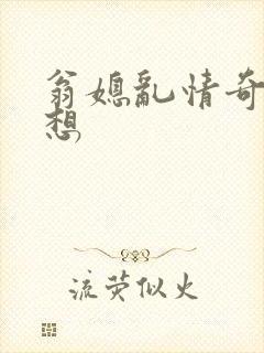 翁媳乱情奇思妙想封面