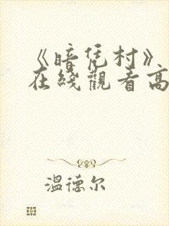 《暗凭村》动漫在线观看高清