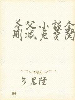 养父小说全文无删减免费阅读完整版