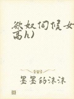 欲奴伺候女主(高h)