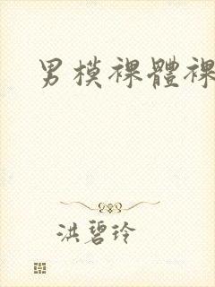 男模裸体裸茎