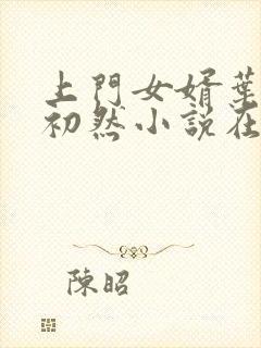 上门女婿叶辰萧初然小说在线阅读封面