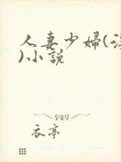 人妻少妇(淫篇)小说封面