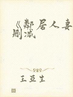 《邻居人妻》无删减