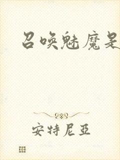 召唤魅魔是义妈