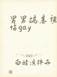 男男搞基视频网站gay