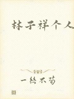 林子祥个人简历