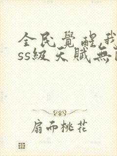 全民觉醒,我sss级天赋无限多