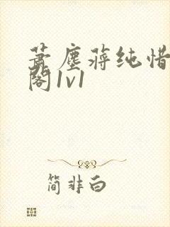 萧尘蒋纯惜笔趣阁1v1