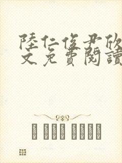 陆仁俊尹欣怡全文免费阅读笔趣阁封面