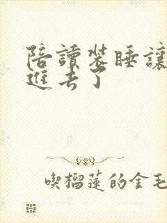 陪读装睡让他滑进去了