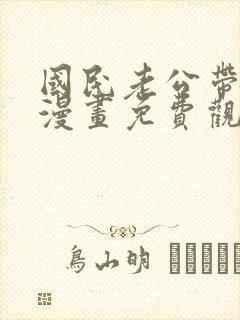 国民老公带回家漫画免费观看全集