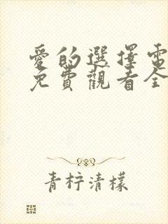 爱的选择电视剧免费观看全集高清封面