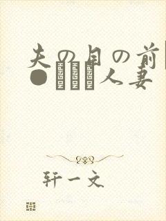 夫の目の前で犯●れて―人妻
