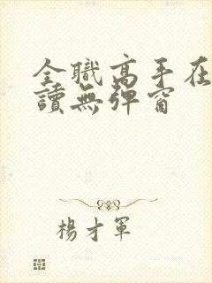 全职高手在线阅读无弹窗