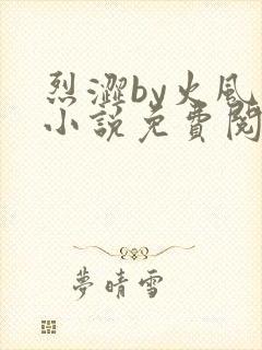 烈涩by火风的小说免费阅读笔趣阁