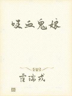 吸血鬼娘