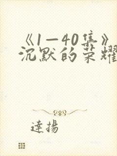 《1—40集》沉默的荣耀全集免费观看封面