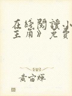 在线阅读小说《主角》免费阅读全文