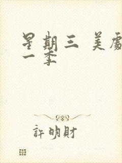 星期三 美剧第一季封面