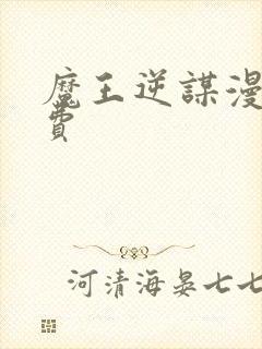 魔王逆谋漫画免费