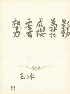 想要成为影之实力者樱花动漫第二季