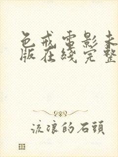 色戒电影未删减版在线完整观看