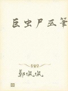 巨虫尸巫笔趣阁