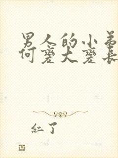 男人的小弟弟如何变大变长