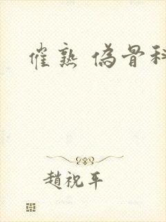 催熟 伪骨科封面