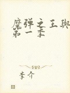 魔弹之王与战姬第一季