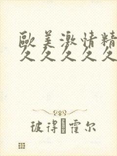 欧美激情精品久久久久久久封面