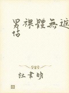 男裸体无遮挡网站