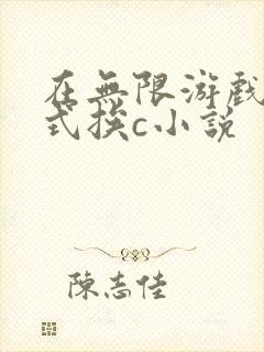 在无限游戏里花式挨c小说