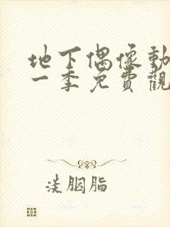 地下偶像动画第一季免费观看