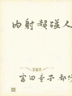 内射超碰人妻封面