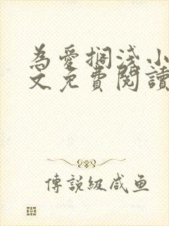 为爱搁浅小说全文免费阅读笔趣阁