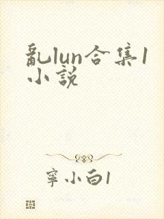 乱lun合集1小说
