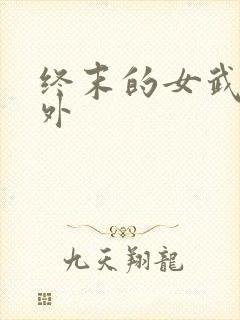 终末的女武神番外