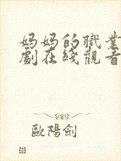 妈妈的职业电视剧在线观看完整版免费